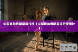 中国最帅男明星排行榜（中国最帅男明星排行榜图片）