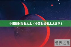 中国最时尚老太太（中国时尚老太太名字）