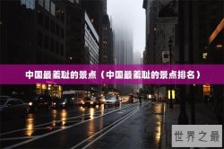 中国最羞耻的景点（中国最羞耻的景点排名）