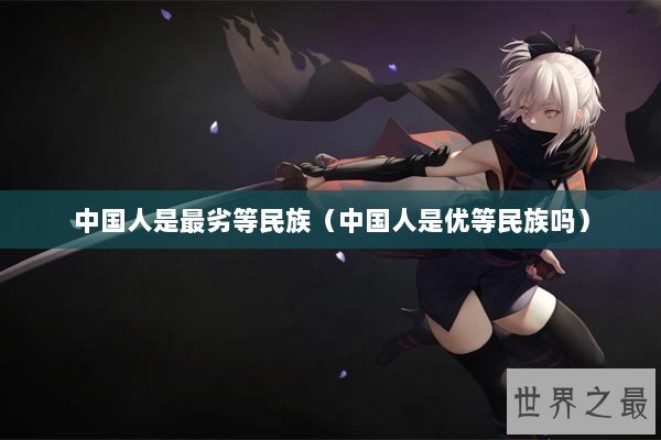 中国人是最劣等民族（中国人是优等民族吗）