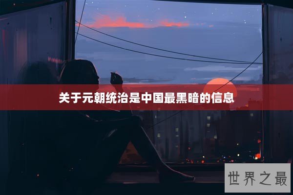 关于元朝统治是中国最黑暗的信息