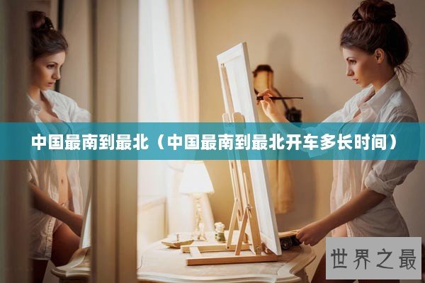 中国最南到最北（中国最南到最北开车多长时间）