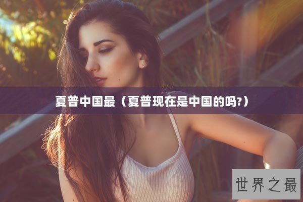 夏普中国最（夏普现在是中国的吗?）