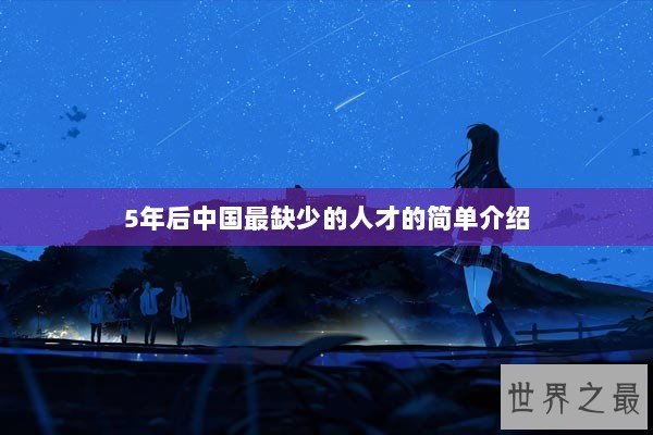 5年后中国最缺少的人才的简单介绍