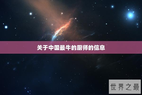 关于中国最牛的厨师的信息