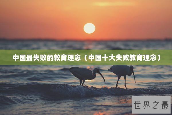 中国最失败的教育理念（中国十大失败教育理念）