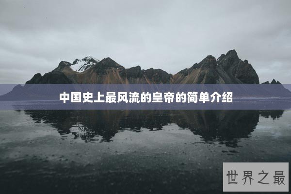 中国史上最风流的皇帝的简单介绍
