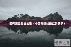 中国有嘻哈最红的歌（中国有嘻哈最红的歌手）