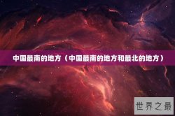 中国最南的地方（中国最南的地方和最北的地方）