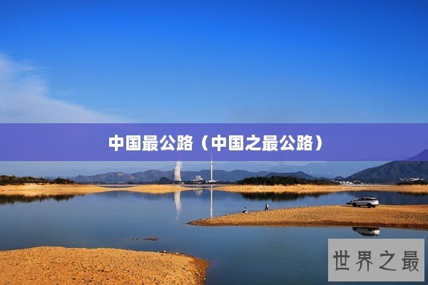 中国最公路（中国之最公路）