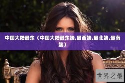 中国大陆最东（中国大陆最东端,最西端,最北端,最南端）