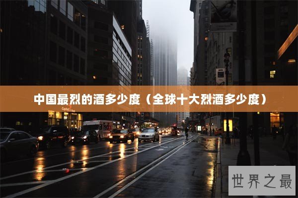 中国最烈的酒多少度（全球十大烈酒多少度）