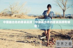 中国最出名的唐装品牌（中国最出名的唐装品牌有哪些）