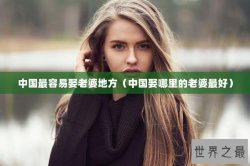 中国最容易娶老婆地方（中国娶哪里的老婆最好）