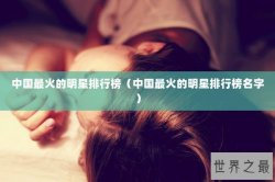 中国最火的明星排行榜（中国最火的明星排行榜名字）