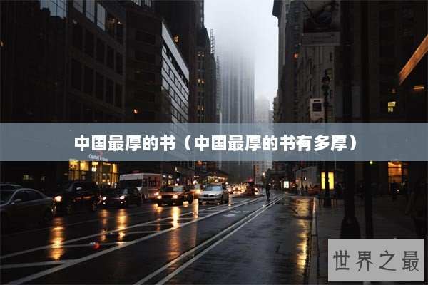 中国最厚的书（中国最厚的书有多厚）