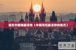 现在中国哪最凉快（中国现在最凉快的地方）