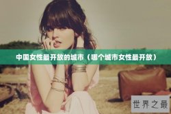 中国女性最开放的城市（哪个城市女性最开放）
