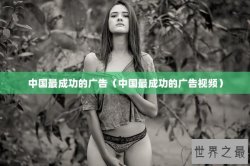 中国最成功的广告（中国最成功的广告视频）