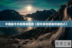 中国最牛关系网林则徐（研究林则徐最权威的人）