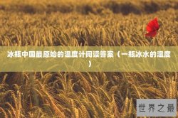 冰瓶中国最原始的温度计阅读答案（一瓶冰水的温度）