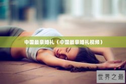 中国最豪婚礼（中国最豪婚礼视频）