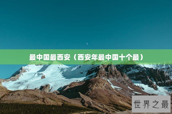 最中国最西安（西安年最中国十个最）