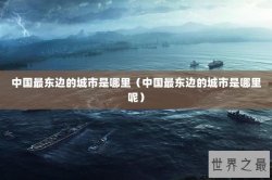中国最东边的城市是哪里（中国最东边的城市是哪里呢）