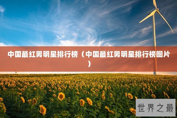 中国最红男明星排行榜（中国最红男明星排行榜图片）