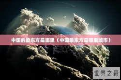 中国的最东方是哪里（中国最东方是哪里城市）