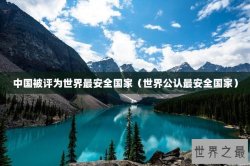 中国被评为世界最安全国家（世界公认最安全国家）