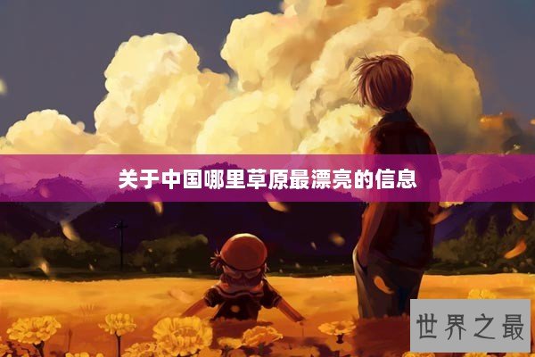 关于中国哪里草原最漂亮的信息