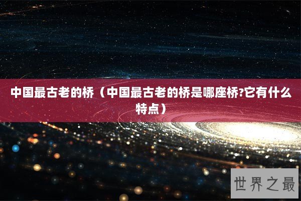 中国最古老的桥（中国最古老的桥是哪座桥?它有什么特点）