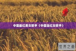 中国最红美女歌手（中国当红女歌手）