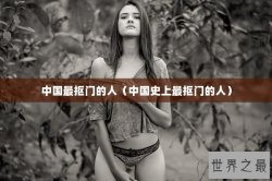 中国最抠门的人（中国史上最抠门的人）