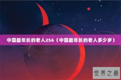 中国最年长的老人256（中国最年长的老人多少岁）