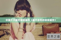 中国十大最烂省会城市（最不出名的省会城市）