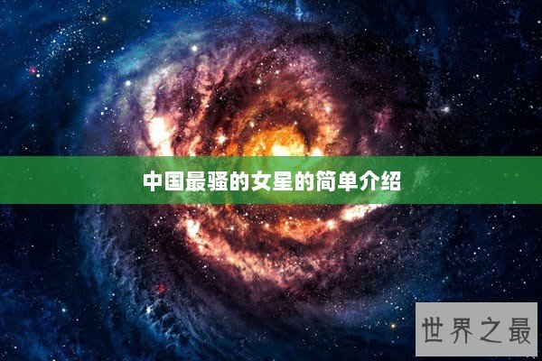 中国最骚的女星的简单介绍