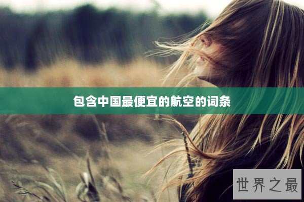 包含中国最便宜的航空的词条