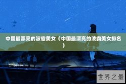 中国最漂亮的波霸美女（中国最漂亮的波霸美女排名）