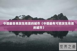 中国最容易发生地震的城市（中国最有可能发生地震的城市）