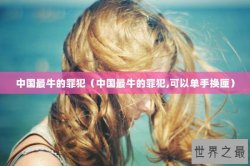 中国最牛的罪犯（中国最牛的罪犯,可以单手换匣）
