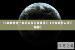 10本最值得一看的中国企业家传记（企业家名人传记推荐）