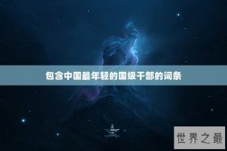 包含中国最年轻的国级干部的词条