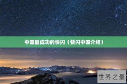 中国最成功的快闪（快闪中国介绍）