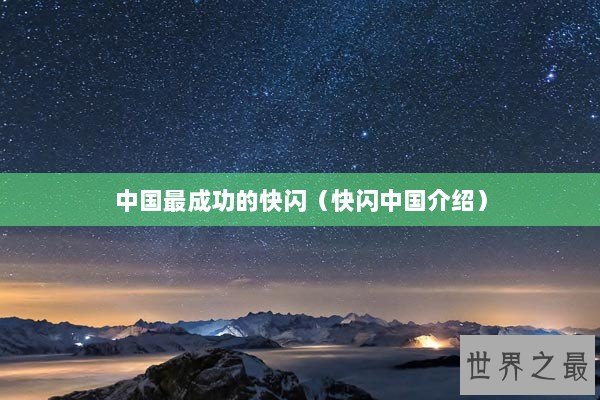 中国最成功的快闪（快闪中国介绍）