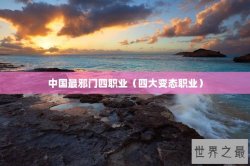 中国最邪门四职业（四大变态职业）