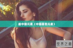 最中国元素（中国著名元素）