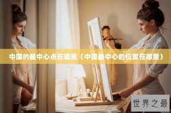 中国的最中心点在哪里（中国最中心的位置在哪里）