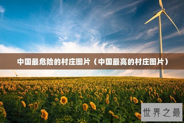 中国最危险的村庄图片（中国最高的村庄图片）